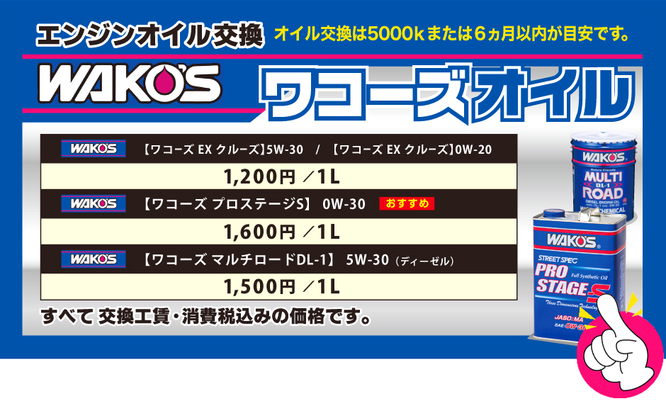 ワコーズオイル交換