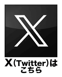 公式Xはこちら